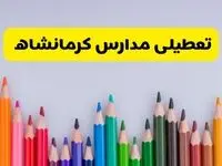 مدارس کرمانشاه فردا چهارشنبه ۲۲ اسفند ماه ۱۴۰۳ تعطیل است؟ | تعطیلی مدارس کرمانشاه چهارشنبه ۲۲ اسفند ۱۴۰۳