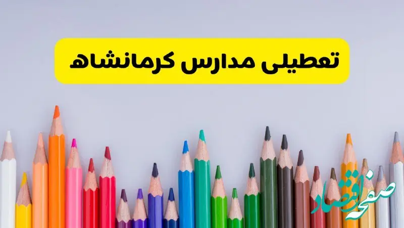 مدارس کرمانشاه فردا چهارشنبه ۲۲ اسفند ماه ۱۴۰۳ تعطیل است؟ | تعطیلی مدارس کرمانشاه چهارشنبه ۲۲ اسفند ۱۴۰۳