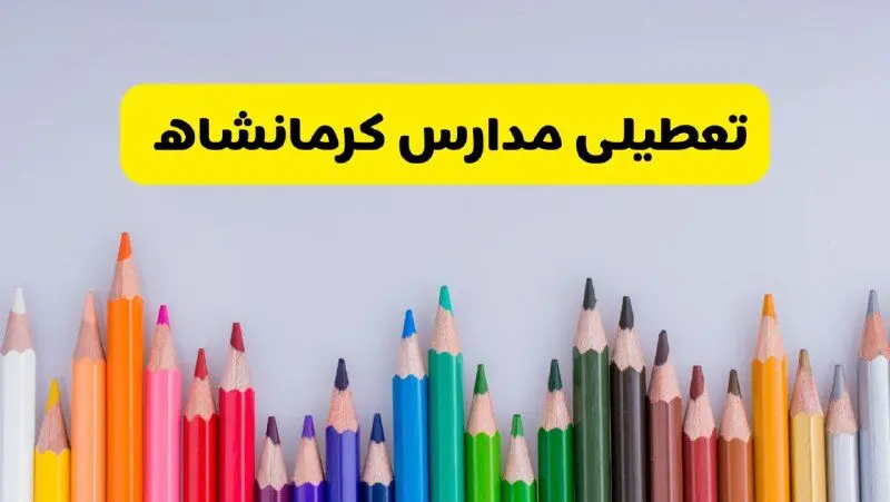 مدارس کرمانشاه فردا چهارشنبه ۲۲ اسفند ماه ۱۴۰۳ تعطیل است؟ | تعطیلی مدارس کرمانشاه چهارشنبه ۲۲ اسفند ۱۴۰۳