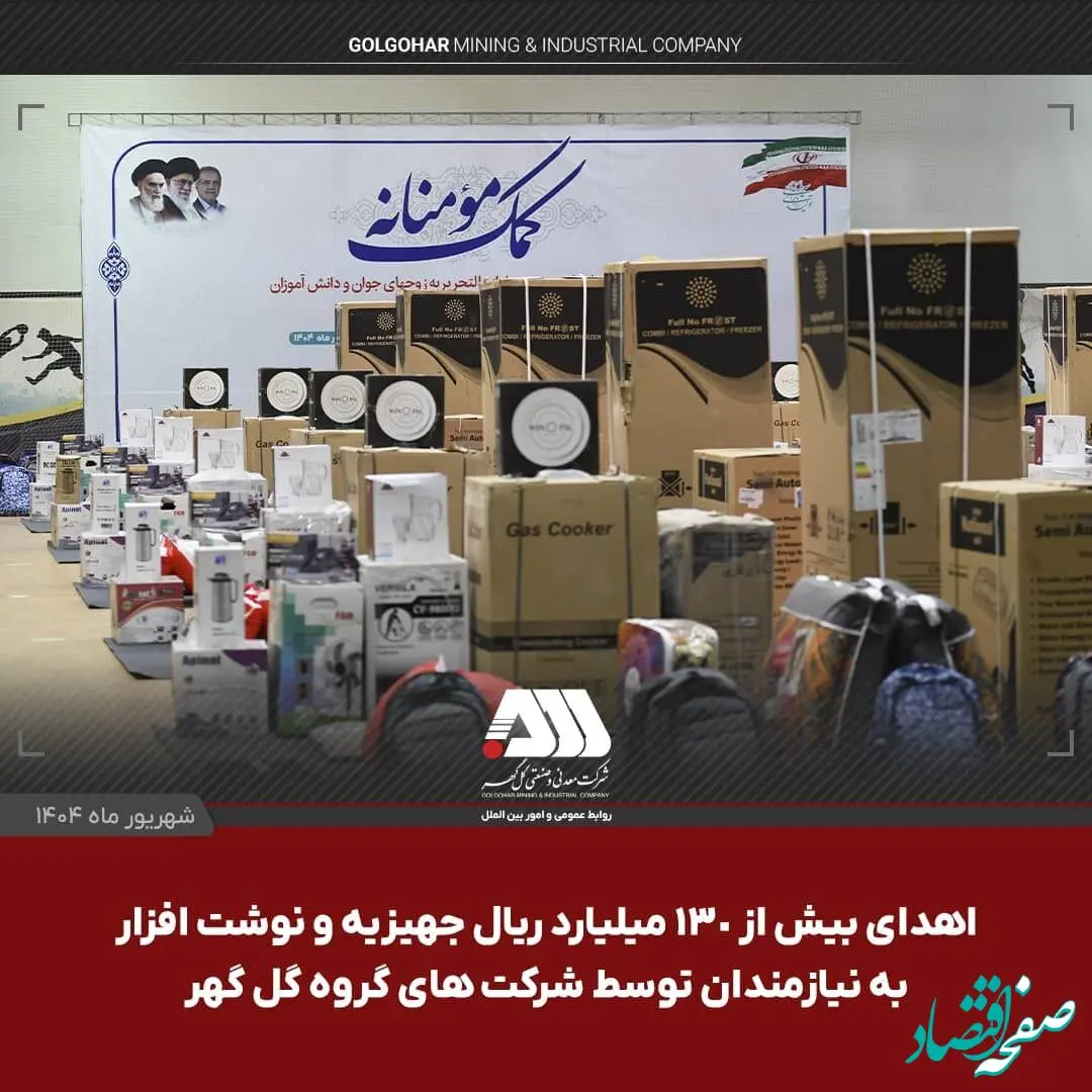 اهدای بیش از ۱۳۰ میلیارد ریال جهیزیه و نوشت افزار به نیازمندان توسط شرکت های منطقه گل گهر