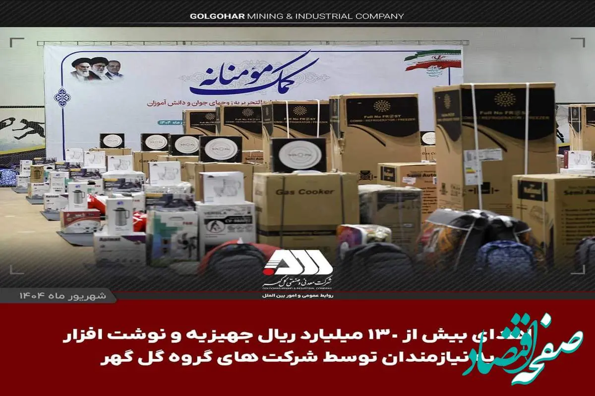 اهدای بیش از ۱۳۰ میلیارد ریال جهیزیه و نوشت افزار به نیازمندان توسط شرکت های منطقه گل گهر