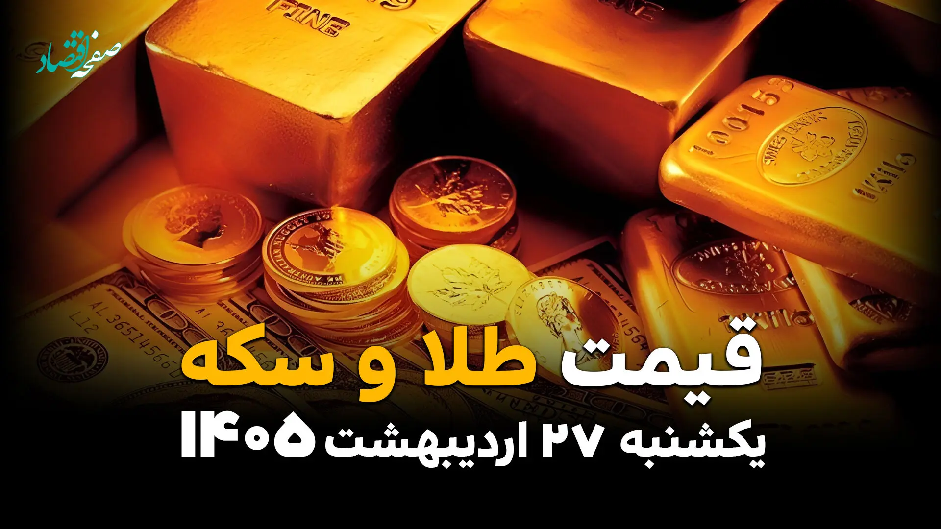 قیمت طلا و سکه امروز 27 اردیبهشت 1405 | آخرین نرخ طلای ۱۸ عیار و سکه امامی در بازار