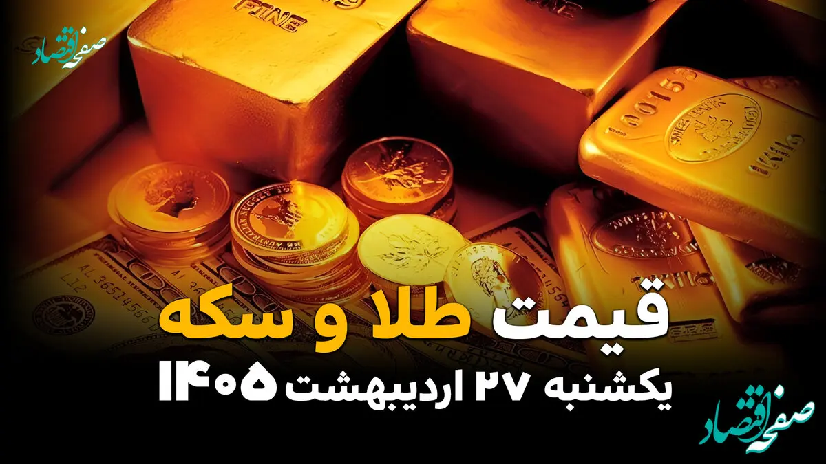قیمت طلا و سکه امروز 27 اردیبهشت 1405 | آخرین نرخ طلای ۱۸ عیار و سکه امامی در بازار