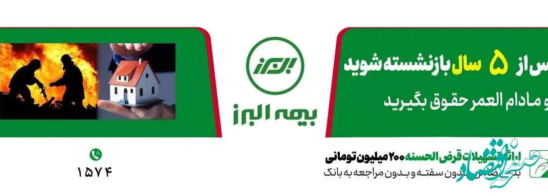 عملکرد درخشان بیمه البرز در دو رشته آتش سوزی و زندگی در ۶ ماه نخست امسال