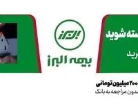 عملکرد درخشان بیمه البرز در دو رشته آتش سوزی و زندگی در ۶ ماه نخست امسال
