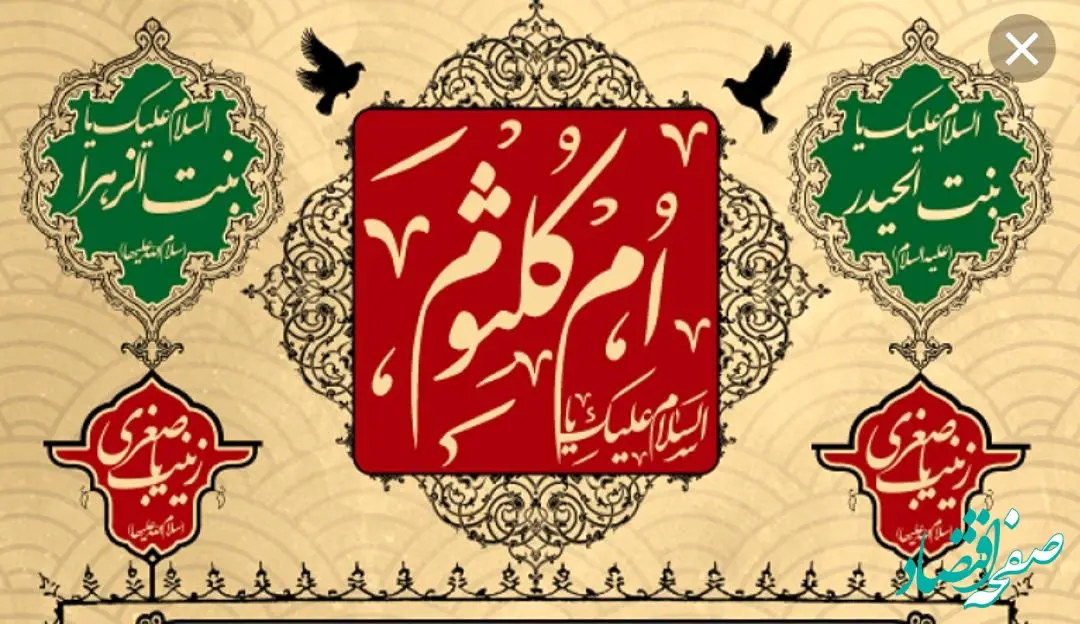 تاریخ سالگرد وفات حضرت ام کلثوم در تقویم ۱۴۰۲ چه روزی است؟