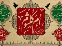 تاریخ سالگرد وفات حضرت ام کلثوم در تقویم ۱۴۰۲ چه روزی است؟