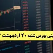 پیش بینی بورس فردا شنبه ۲۰ اردیبهشت ماه ۱۴۰۴ | بورس فردا با سه سناریوی جدید
