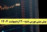 پیش بینی بورس فردا شنبه ۲۰ اردیبهشت ماه ۱۴۰۴ | بورس فردا با سه سناریوی جدید