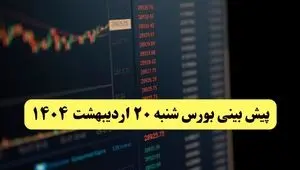 پیش بینی بورس فردا شنبه ۲۰ اردیبهشت ماه ۱۴۰۴ | بورس فردا با سه سناریوی جدید