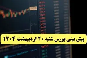 پیش بینی بورس فردا شنبه ۲۰ اردیبهشت ماه ۱۴۰۴ | بورس فردا با سه سناریوی جدید