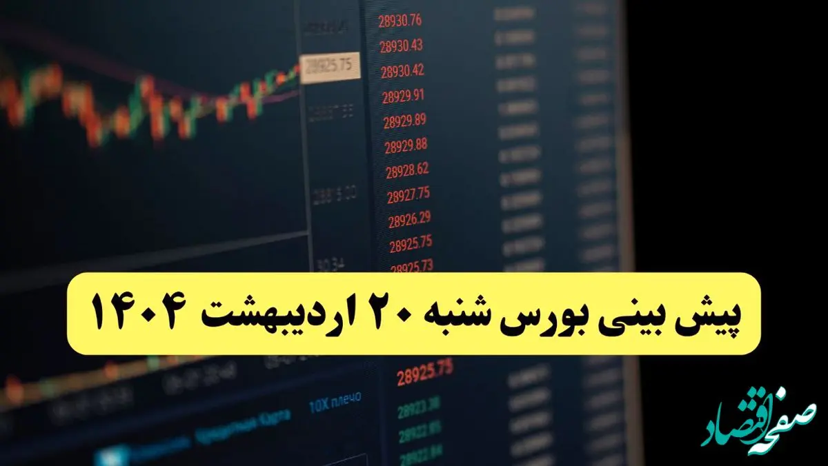 پیش بینی بورس فردا شنبه ۲۰ اردیبهشت ماه ۱۴۰۴ | بورس فردا با سه سناریوی جدید
