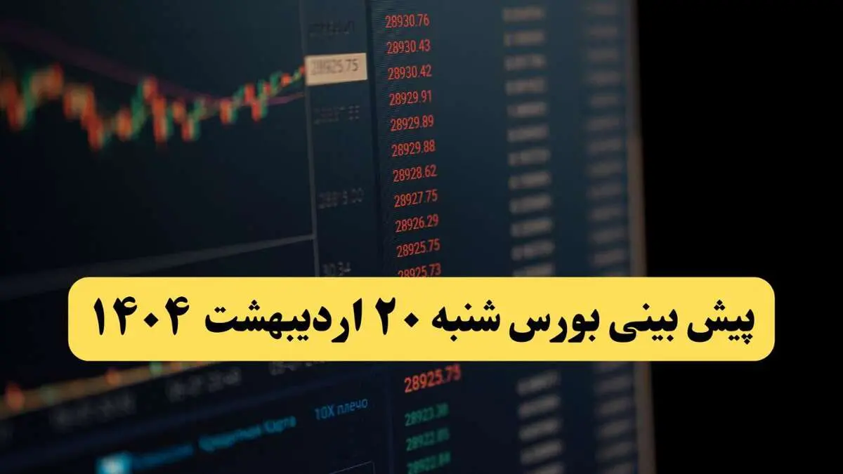 پیش بینی بورس فردا شنبه ۲۰ اردیبهشت ماه ۱۴۰۴ | بورس فردا با سه سناریوی جدید