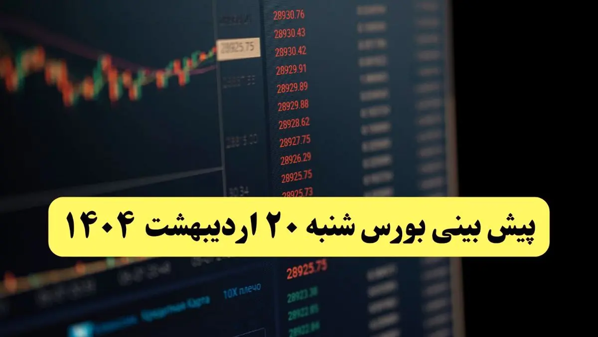پیش بینی بورس فردا شنبه ۲۰ اردیبهشت ماه ۱۴۰۴ | بورس فردا با سه سناریوی جدید