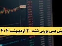 پیش بینی بورس فردا شنبه ۲۰ اردیبهشت ماه ۱۴۰۴ | بورس فردا با سه سناریوی جدید
