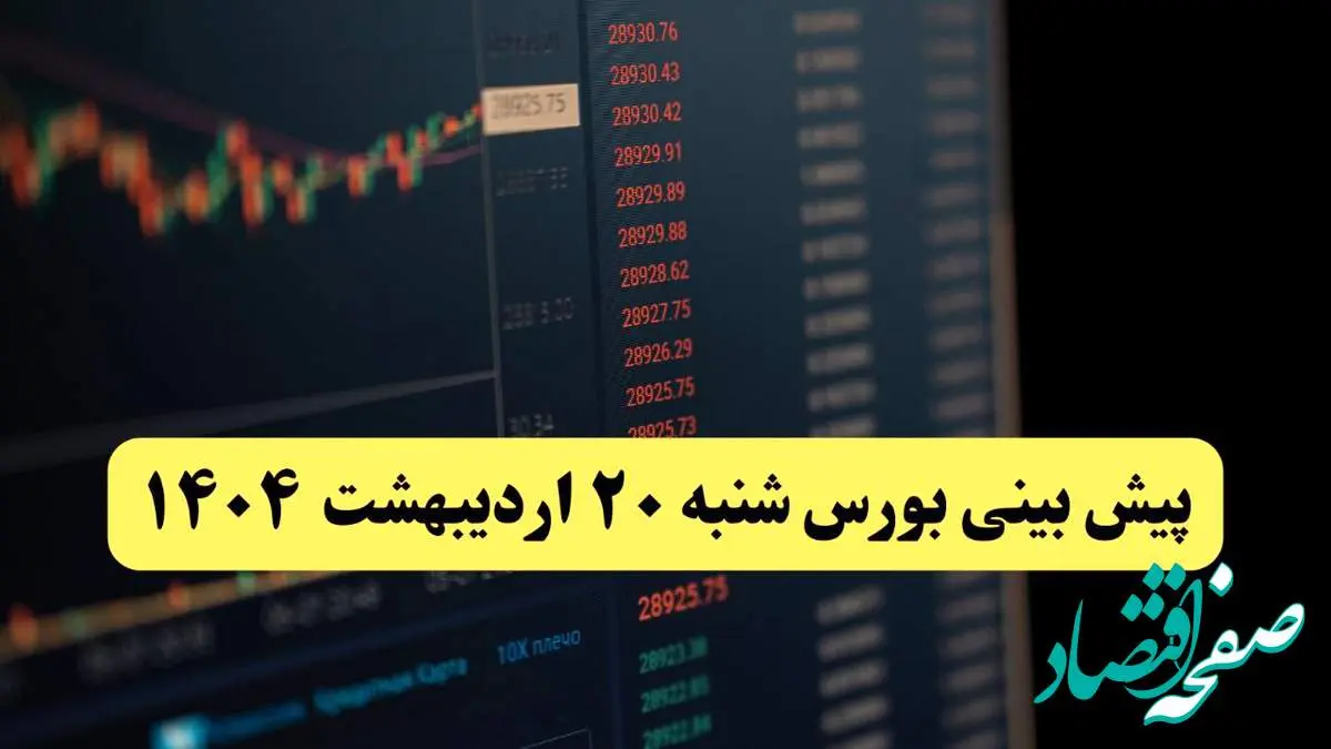 پیش بینی بورس فردا شنبه ۲۰ اردیبهشت ماه ۱۴۰۴ | بورس فردا با سه سناریوی جدید