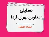 مدارس تهران چهارشنبه ۲۶ دی ۱۴۰۳ تعطیل است؟ | تعطیلی مدارس تهران فردا ۲۶ دی ۱۴۰۳