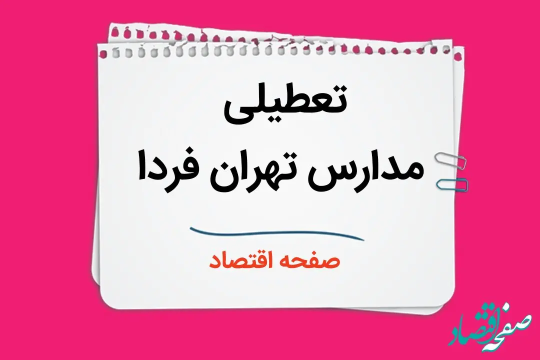 مدارس تهران چهارشنبه ۲۶ دی ۱۴۰۳ تعطیل است؟ | تعطیلی مدارس تهران فردا ۲۶ دی ۱۴۰۳
