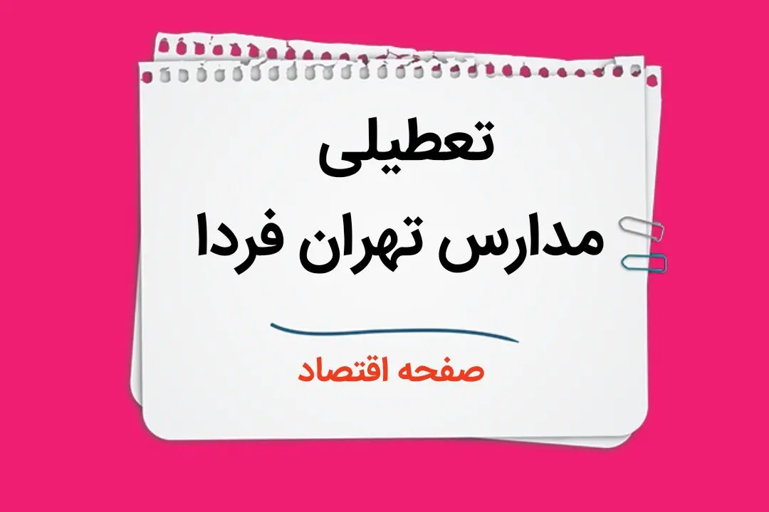 مدارس تهران فردا سه شنبه ۱۱ دی ماه ۱۴۰۳ تعطیل است؟ | تعطیلی مدارس تهران فردا یازدهم دی ۱۴۰۳