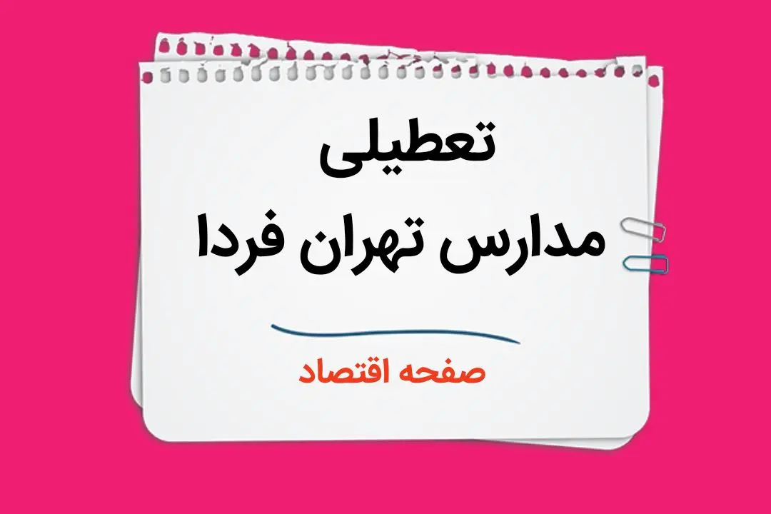 مدارس تهران چهارشنبه ۲۶ دی ۱۴۰۳ تعطیل است؟ | تعطیلی مدارس تهران فردا ۲۶ دی ۱۴۰۳