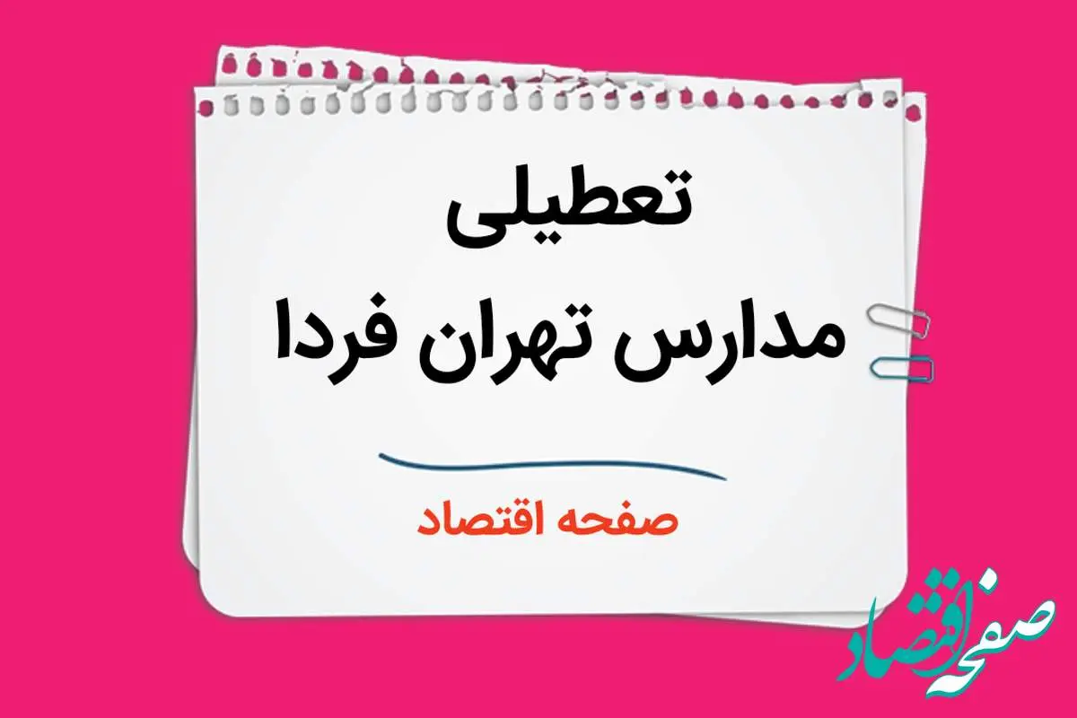 مدارس تهران فردا سه شنبه ۱۱ دی ماه ۱۴۰۳ تعطیل است؟ | تعطیلی مدارس تهران فردا یازدهم دی ۱۴۰۳