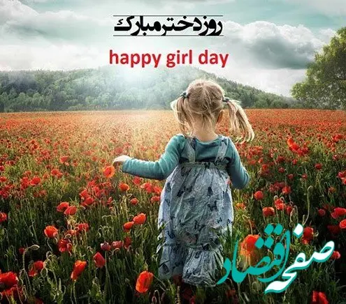 تاریخ روز جهانی دختر در تقویم امسال ۱۴۰۴ چه روزی است؟