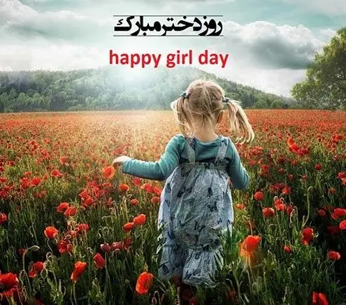 تاریخ روز جهانی دختر در تقویم امسال ۱۴۰۴ چه روزی است؟