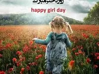 تاریخ روز جهانی دختر در تقویم امسال ۱۴۰۴ چه روزی است؟