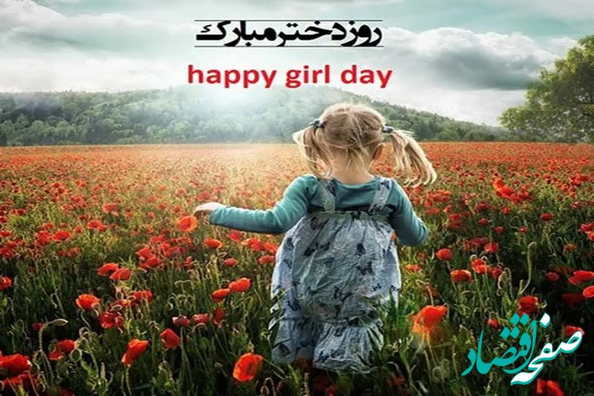تاریخ روز جهانی دختر در تقویم امسال ۱۴۰۴ چه روزی است؟