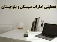 تعطیلی ادارات سیستان و بلوچستان سه شنبه ۷ اسفند ۱۴۰۳ / اخبار تعطیلی ادارات زاهدان فردا سه شنبه ۷ اسفند ۱۴۰۳