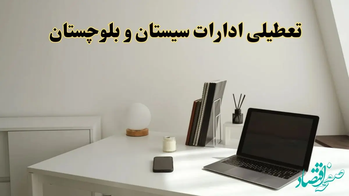 تعطیلی ادارات سیستان و بلوچستان سه شنبه ۷ اسفند ۱۴۰۳ / اخبار تعطیلی ادارات زاهدان فردا سه شنبه ۷ اسفند ۱۴۰۳