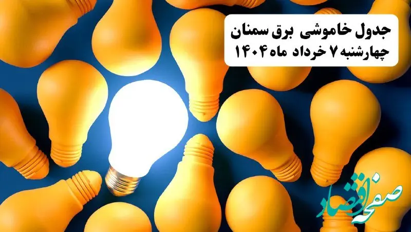 جدول خاموشی برق سمنان چهارشنبه ۷ خرداد ۱۴۰۴ + ساعت قطع برق سمنان چهارشنبه ۷ خرداد ۱۴۰۴