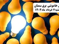 جدول خاموشی برق سمنان چهارشنبه ۷ خرداد ۱۴۰۴ + ساعت قطع برق سمنان چهارشنبه ۷ خرداد ۱۴۰۴