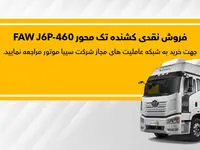 کشنده FAW J6P-460 نقدی به فروش می‌رسد