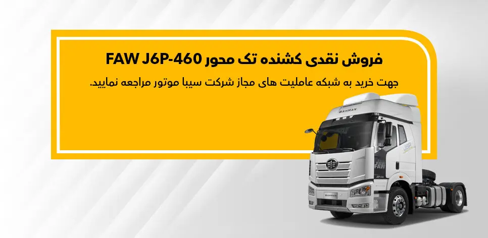 کشنده FAW J6P-460 نقدی به فروش می‌رسد