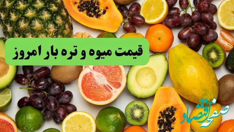 اعلام جدیدترین قیمت میوه و تره بار امروز پنجشنبه ۱ خرداد ۱۴۰۴ | اعلام قیمت توت فرنگی، گوجه سبز و زردآلو
