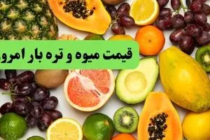 اعلام جدیدترین قیمت میوه و تره بار امروز پنجشنبه ۱ خرداد ۱۴۰۴ | اعلام قیمت توت فرنگی، گوجه سبز و زردآلو
