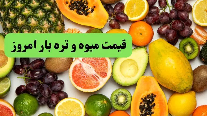 قیمت انواع میوه در بازار امروز اعلام شد | نوبرانه بهاری چند؟