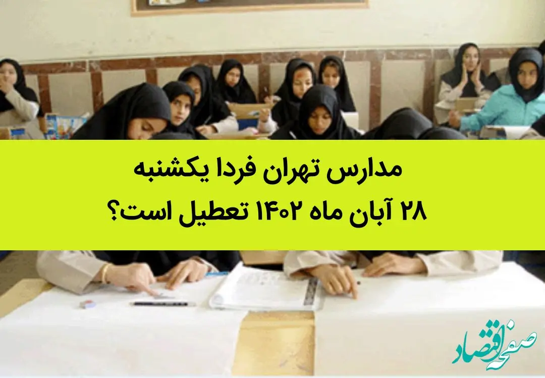 مدارس تهران فردا یکشنبه ۲۸ آبان ماه ۱۴۰۲ تعطیل است؟ | تعطیلی مدارس تهران یکشنبه ۲۸ آبان ماه