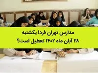 مدارس تهران فردا یکشنبه ۲۸ آبان ماه ۱۴۰۲ تعطیل است؟ | تعطیلی مدارس تهران یکشنبه ۲۸ آبان ماه