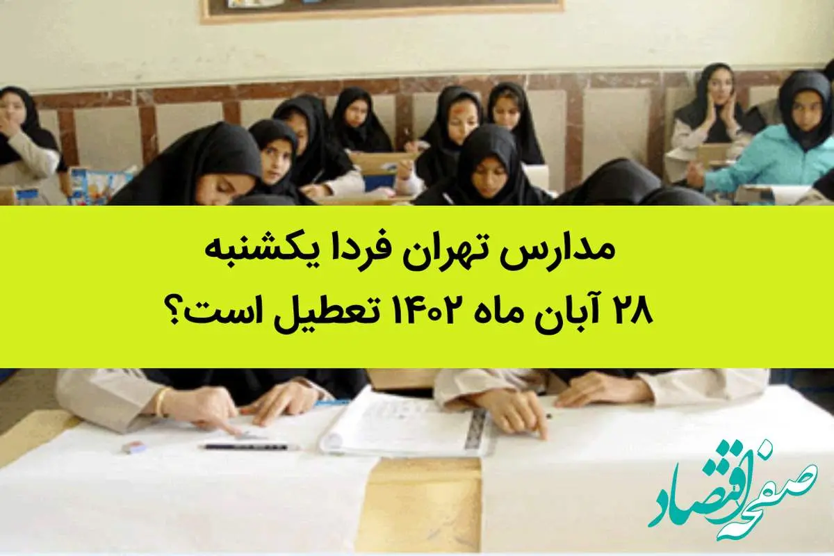 مدارس تهران فردا یکشنبه ۲۸ آبان ماه ۱۴۰۲ تعطیل است؟ | تعطیلی مدارس تهران یکشنبه ۲۸ آبان ماه