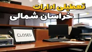 ادارات استان خراسان شمالی در روز دوشنبه ۲۶ خرداد ۱۴۰۴ تعطیل شد؟/ جزئیات کامل تعطیلی ادارات بجنورد و سایر شهرهای این استان