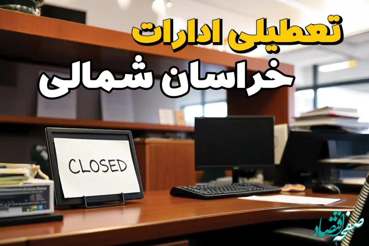 تعطیلی ادارات بجنورد ۲۳ بهمن ۱۴۰۳ | ادارات استان خراسان شمالی فردا سه شنبه ۲۳ بهمن ۱۴۰۳ تعطیل است؟