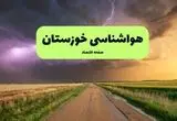 پیش بینی وضعیت آب و هوا خوزستان فردا شنبه ۲۴ خرداد ماه ۱۴۰۴ | هواشناسی خوزستان فردا بیست و چهارم خرداد