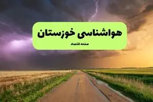 پیش بینی وضعیت آب و هوا خوزستان فردا جمعه ۵ دی ۱۴۰۴ + هواشناسی خوزستان فردا + وضعیت هوای فردا اهواز