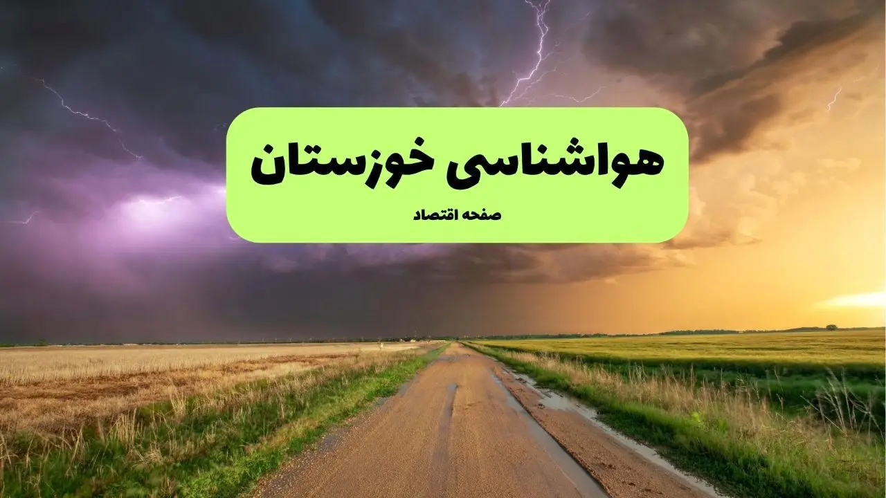 پیش بینی وضعیت آب و هوا خوزستان فردا شنبه ۲۴ خرداد ماه ۱۴۰۴ | هواشناسی خوزستان فردا بیست و چهارم خرداد