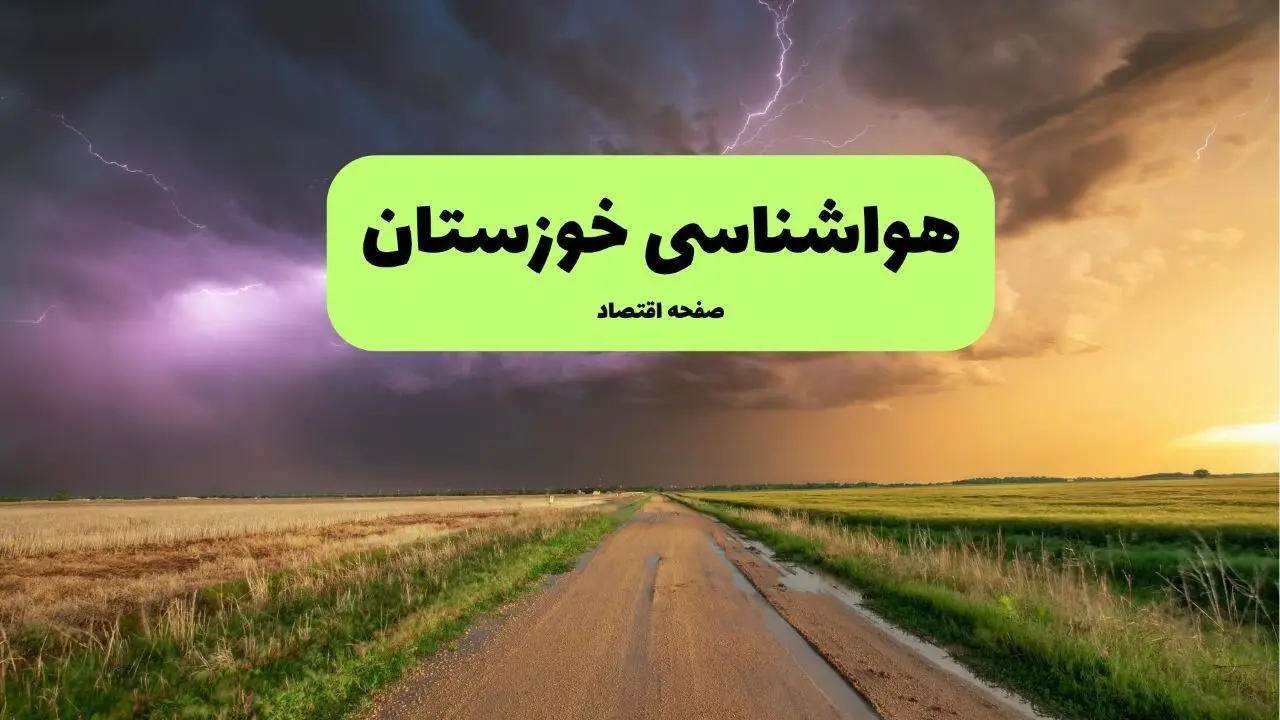 وضعیت آب و هوا خوزستان فردا جمعه ۱۳ تیر ماه ۱۴۰۴ | پیش بینی هواشناسی خوزستان ۲۴ ساعت آینده