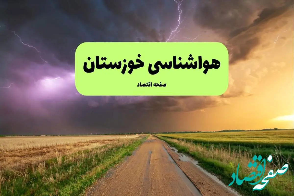 پیش بینی وضعیت آب و هوا خوزستان فردا شنبه ۲۴ خرداد ماه ۱۴۰۴ | هواشناسی خوزستان فردا بیست و چهارم خرداد