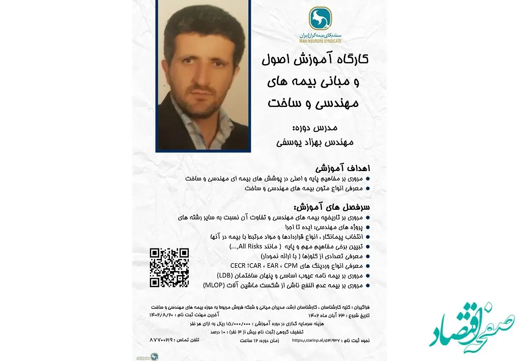 اطلاعیه برگزاری کارگاه آموزشی اصول و مبانی بیمه های مهندسی و ساخت