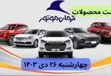 قیمت خودرو + جدول قیمت محصولات کرمان موتور امروز چهارشنبه ۲۶ دی ماه ۱۴۰۳